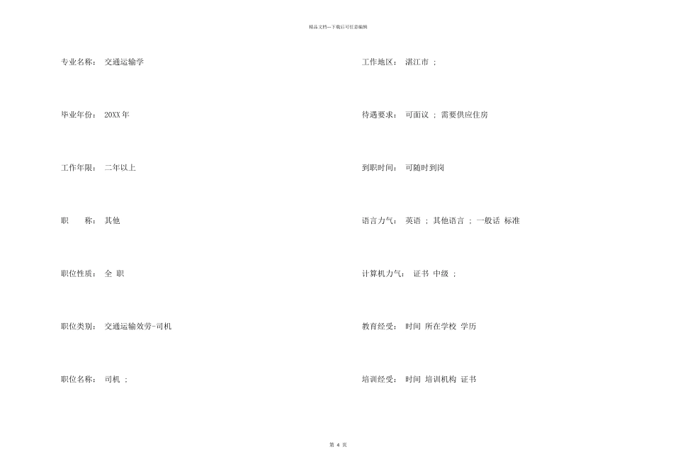 交通运输专业求职简历_第2页