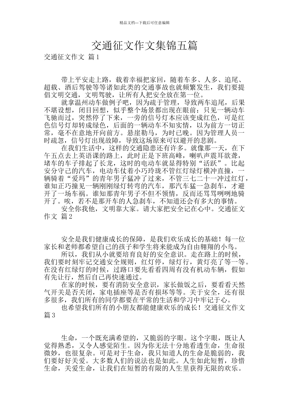 交通征文作文集锦五篇_第1页