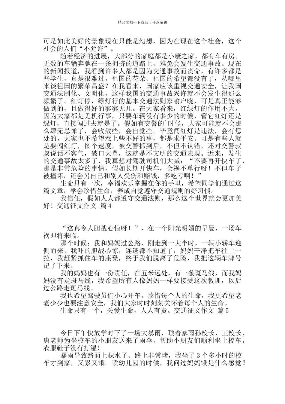 交通征文作文集锦五篇_第2页