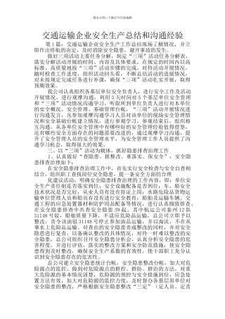 交通运输企业安全生产总结和交流经验