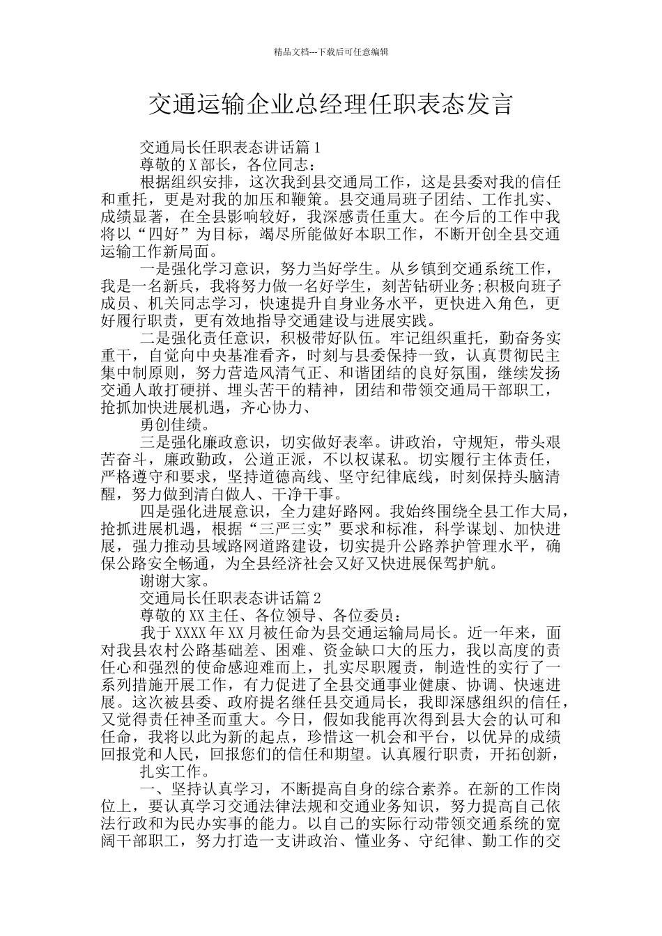 交通运输企业总经理任职表态发言_第1页