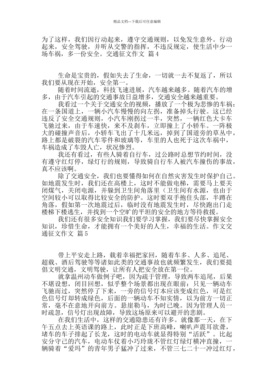 交通征文作文锦集六篇_第2页