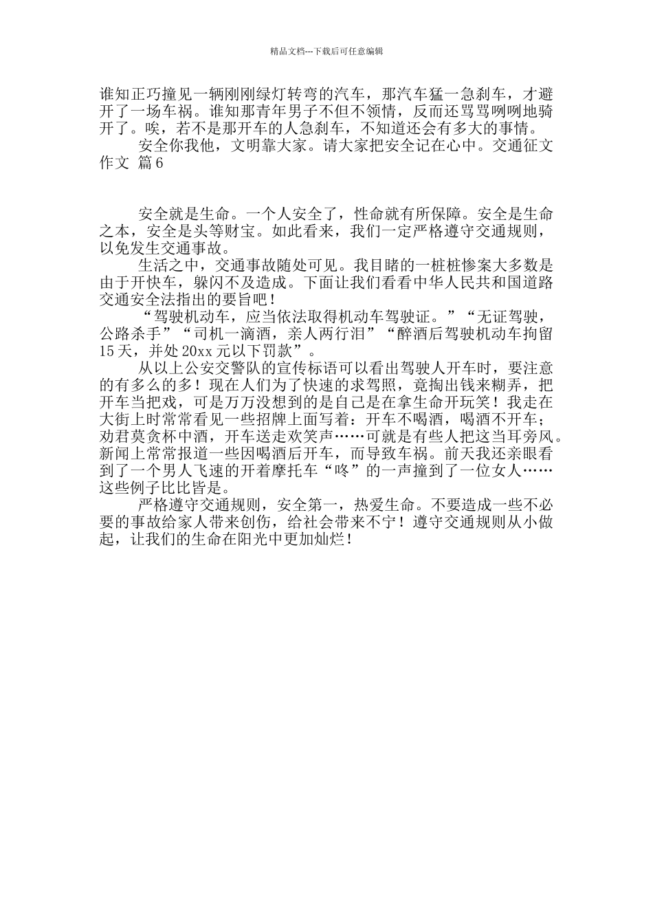 交通征文作文锦集六篇_第3页