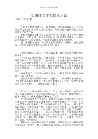 交通征文作文锦集六篇