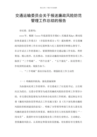 交通运输委员会关于报送廉政风险防范管理工作总结的报告