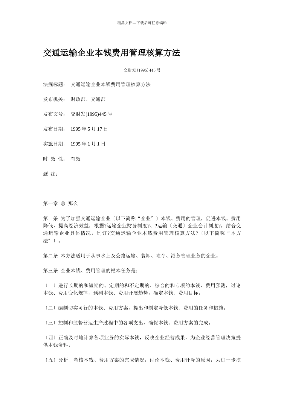 交通运输企业成本费用管理核算办法_第1页
