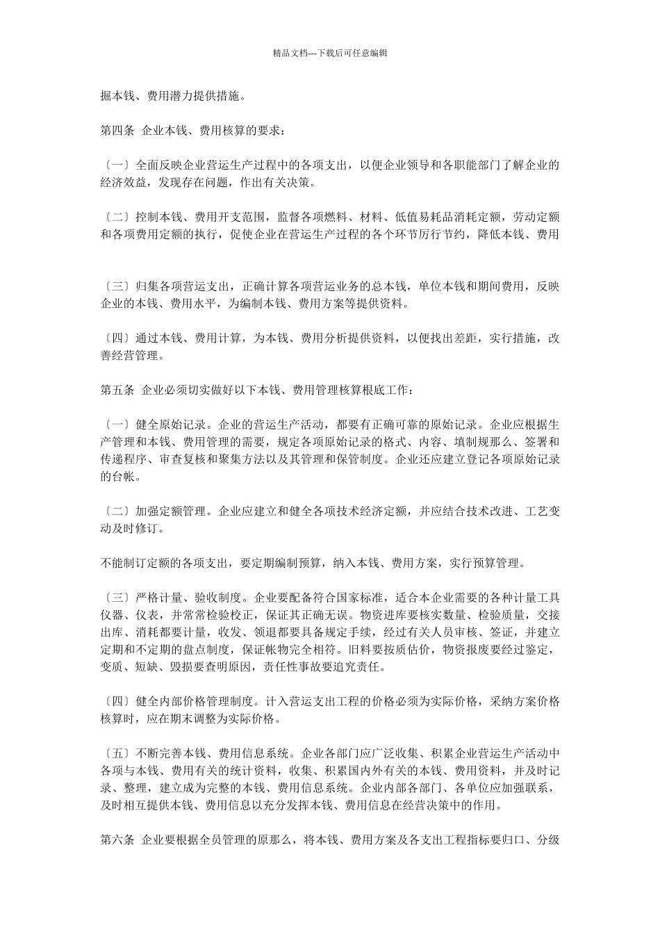 交通运输企业成本费用管理核算办法_第2页