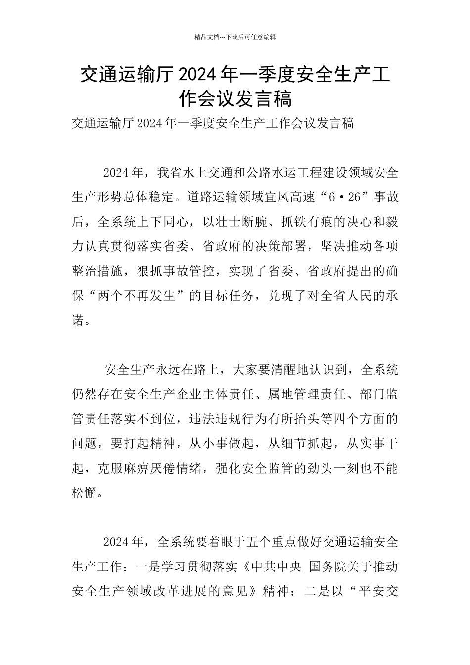 交通运输厅2024年一季度安全生产工作会议发言稿_第1页