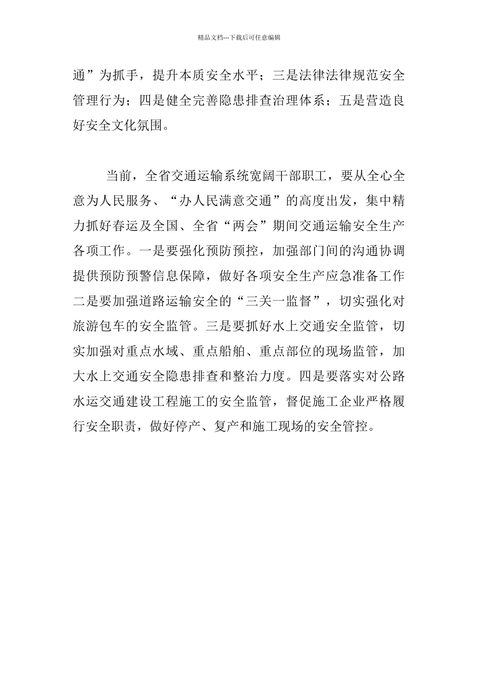 交通运输厅2024年一季度安全生产工作会议发言稿_第2页