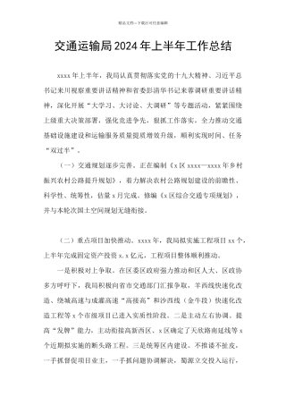 交通运输局2024年上半年工作总结