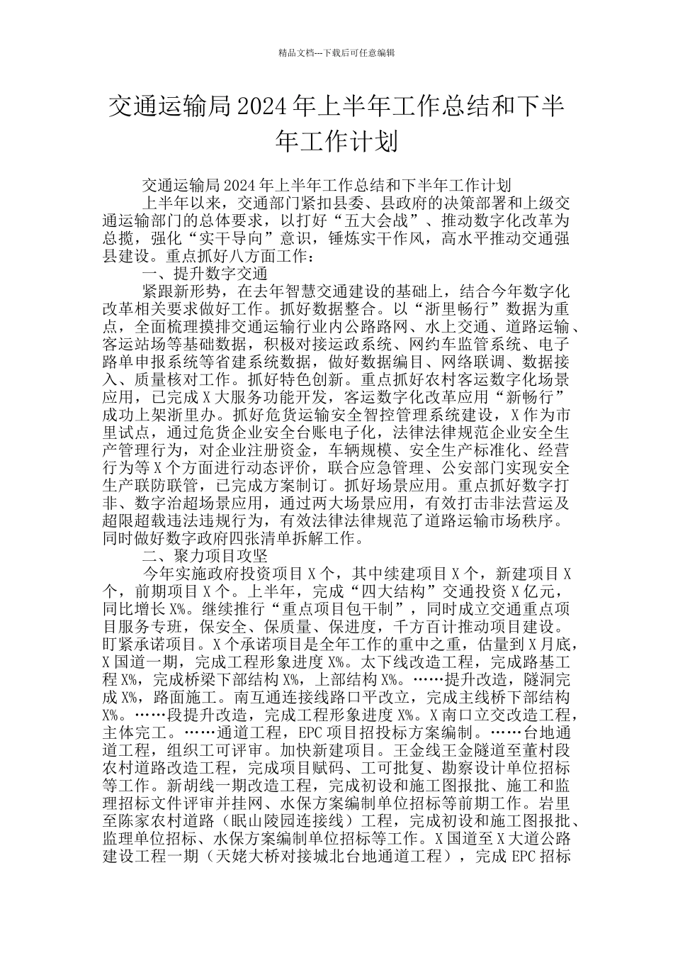交通运输局2024年上半年工作总结和下半年工作计划_第1页