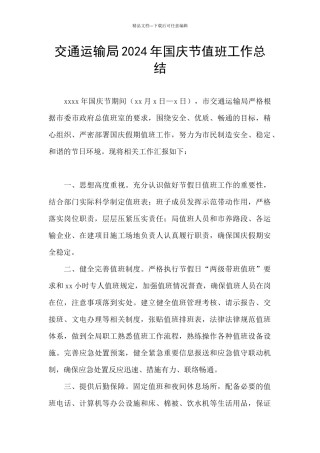 交通运输局2024年国庆节值班工作总结