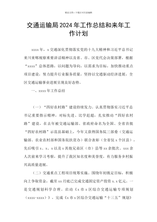 交通运输局2024年工作总结和来年工作计划