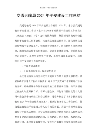交通运输局2024年平安建设工作总结