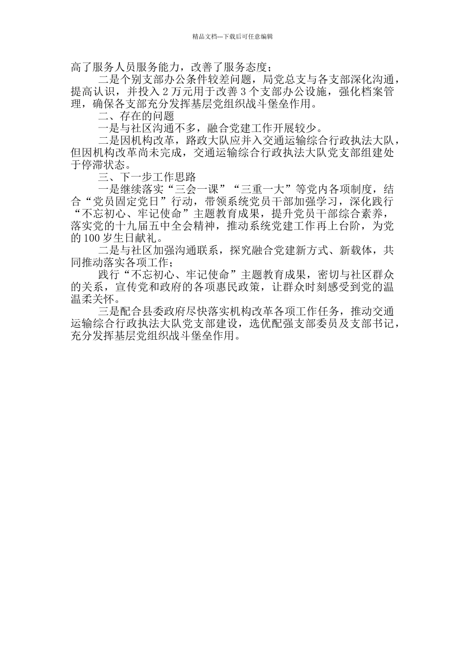 交通运输局党组书记2024年述职报告_第3页