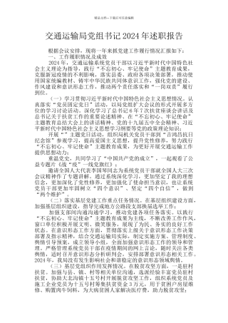 交通运输局党组书记2024年述职报告