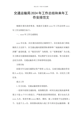 交通运输局2024年工作总结和来年工作安排范文