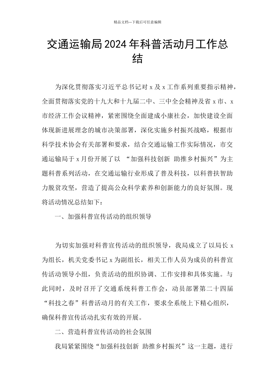 交通运输局2024年科普活动月工作总结_第1页