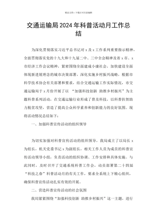 交通运输局2024年科普活动月工作总结
