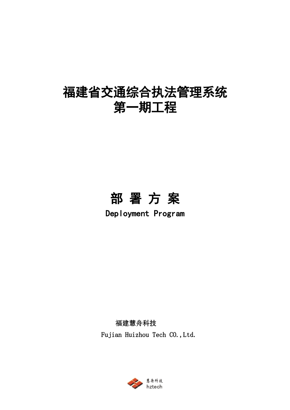 交通综合执法管理系统第一期工程部署方案_第1页