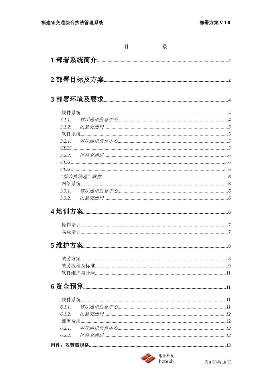 交通综合执法管理系统第一期工程部署方案_第2页
