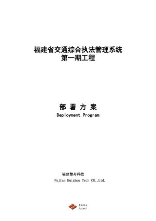 交通综合执法管理系统第一期工程部署方案