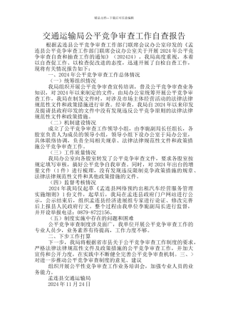 交通运输局公平竞争审查工作自查报告
