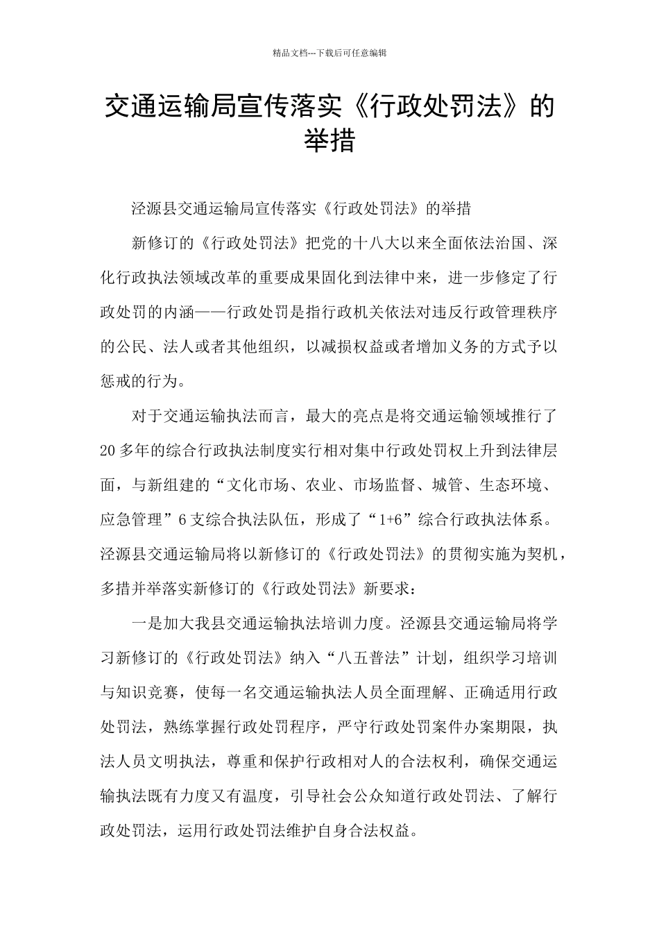 交通运输局宣传落实《行政处罚法》的举措_第1页
