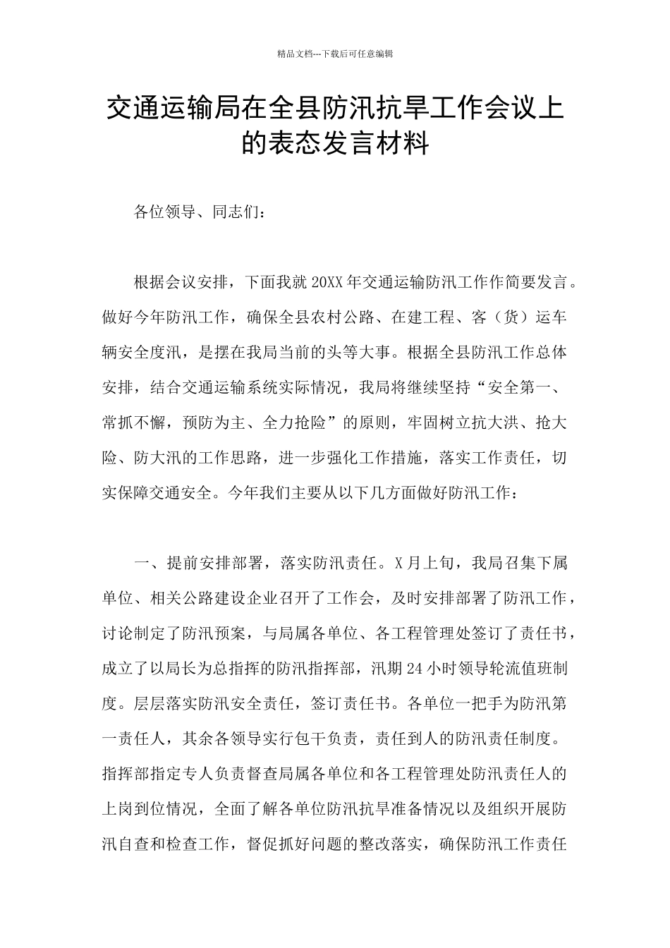 交通运输局在全县防汛抗旱工作会议上的表态发言材料_第1页