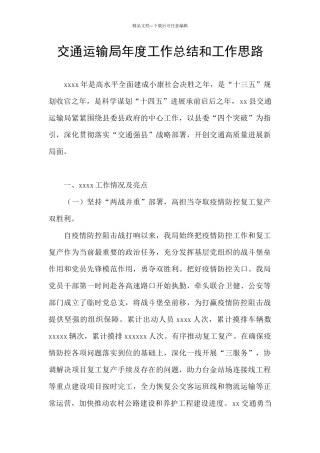 交通运输局年度工作总结和工作思路