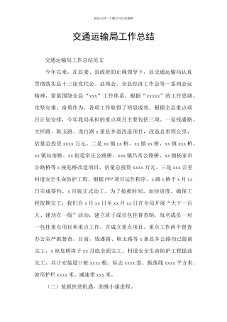 交通运输局工作总结