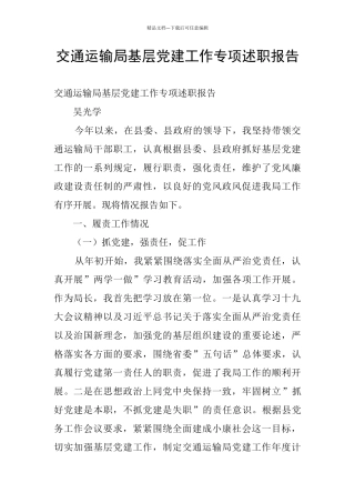 交通运输局基层党建工作专项述职报告