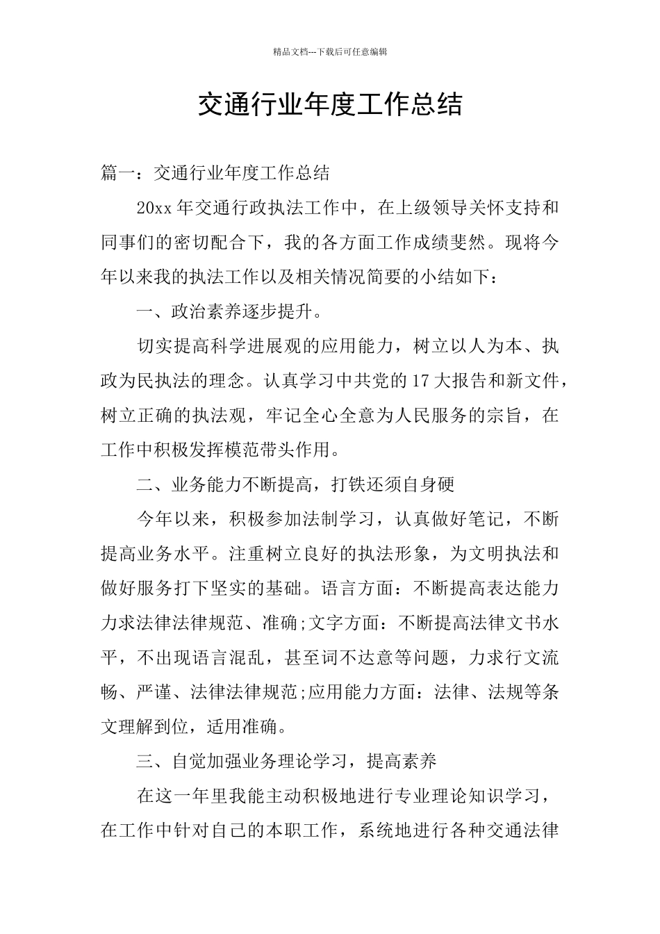 交通行业年度工作总结_第1页