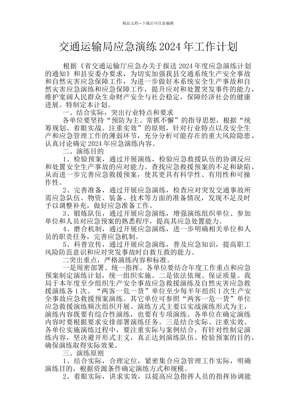 交通运输局应急演练2024年工作计划_第1页