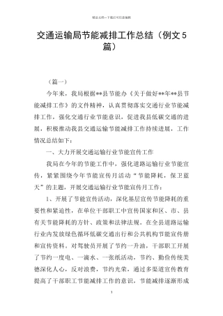 交通运输局节能减排工作总结
