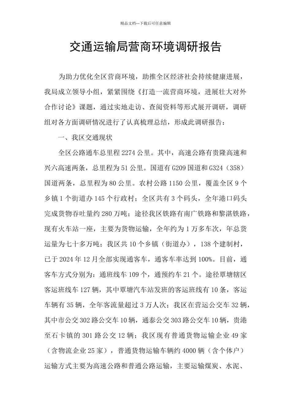 交通运输局营商环境调研报告_第1页