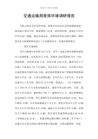 交通运输局营商环境调研报告