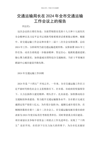 交通运输局长在2024年全市交通运输工作会议上的报告