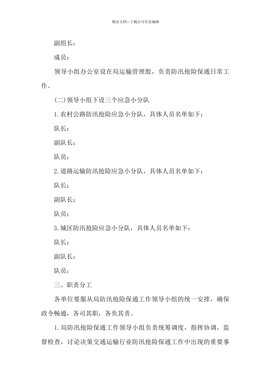 交通运输局防汛抢险保通应急预案_第2页