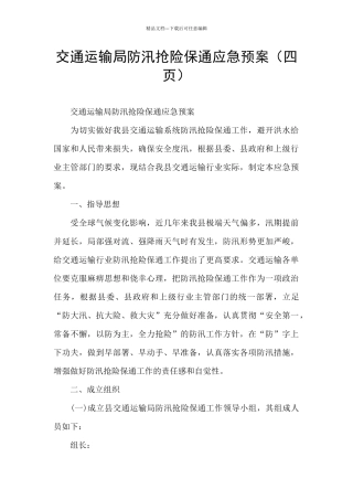 交通运输局防汛抢险保通应急预案