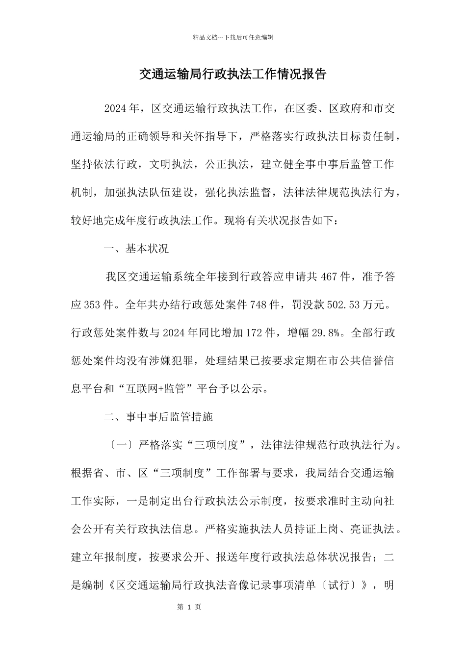 交通运输局行政执法工作情况报告_第1页