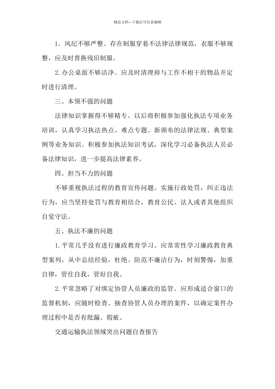 交通运输执法领域突出问题自查报告_第2页