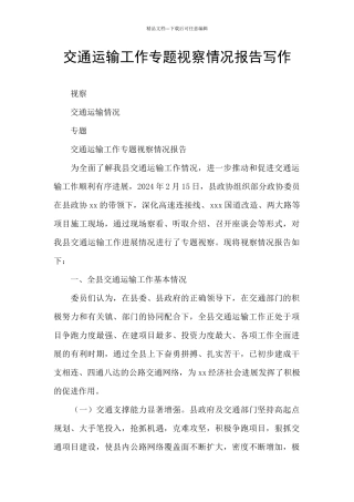 交通运输工作专题视察情况报告写作