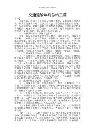 交通运输年终总结三篇