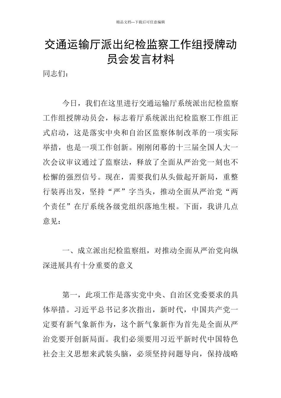 交通运输厅派出纪检监察工作组授牌动员会发言材料_第1页