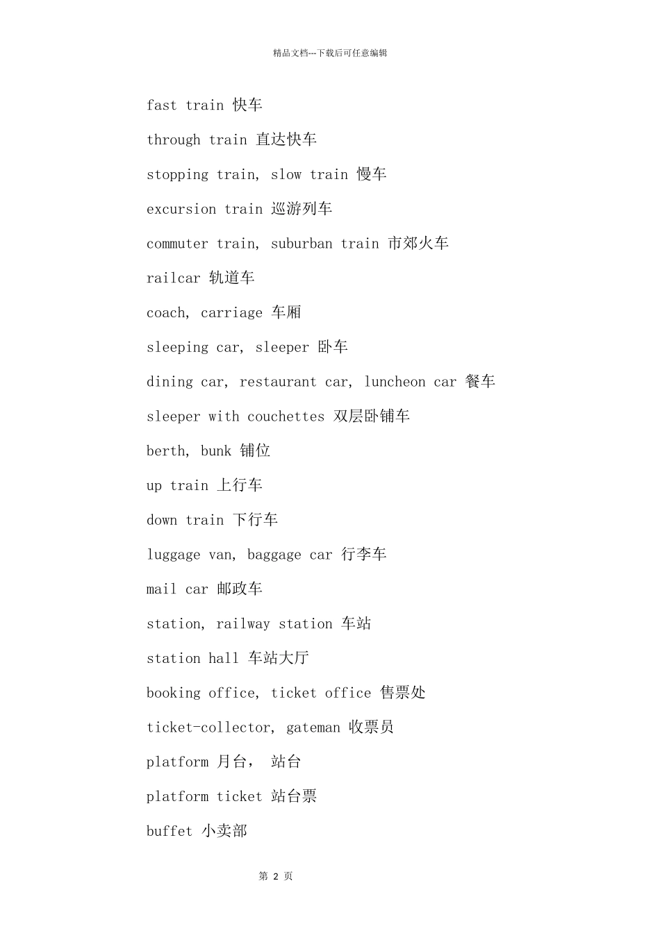 交通运输的英语词汇_第2页