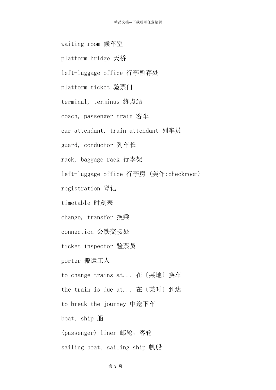 交通运输的英语词汇_第3页