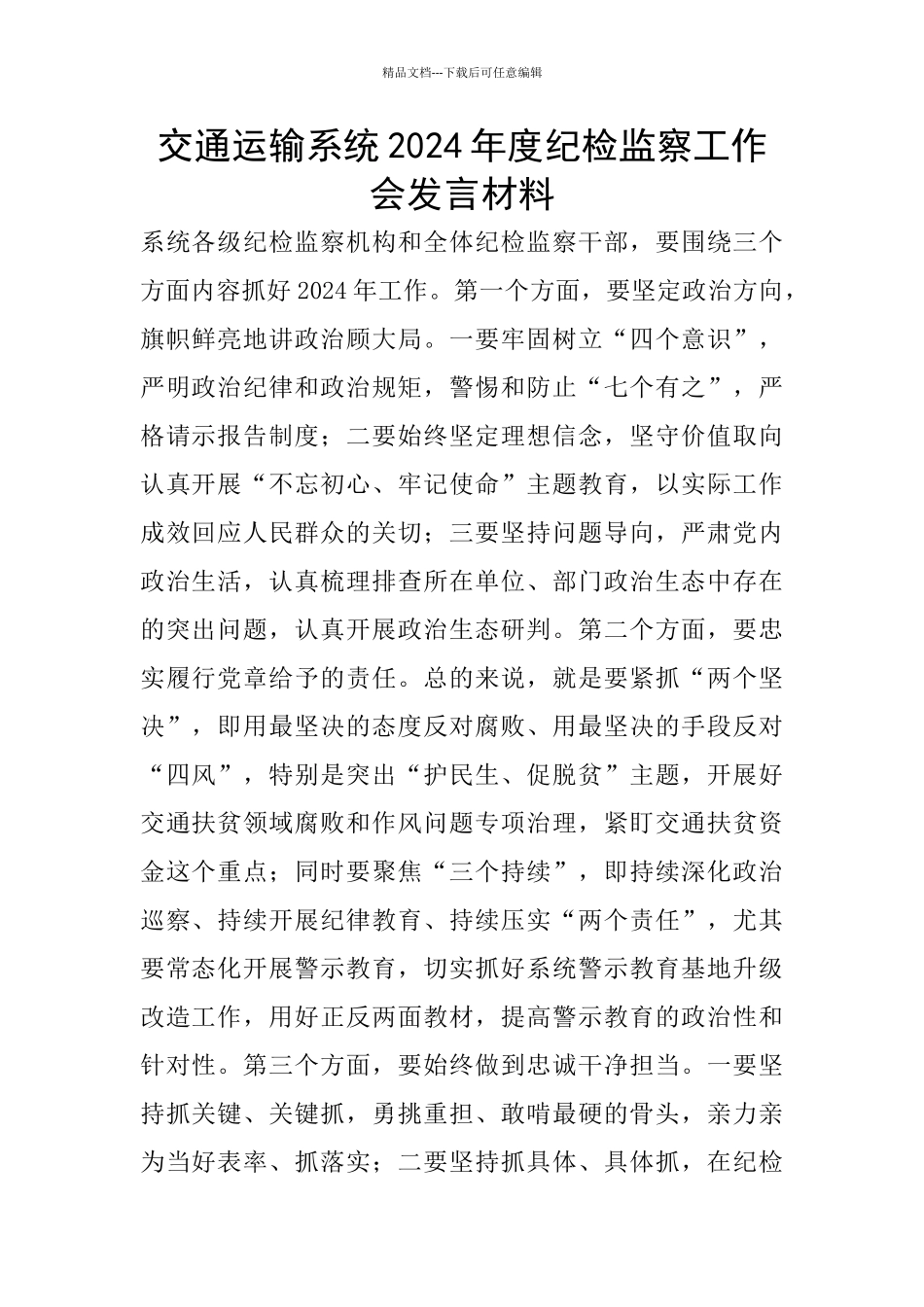 交通运输系统2024年度纪检监察工作会发言材料_第1页