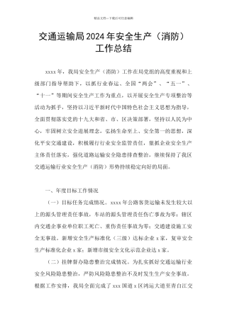 交通运输局2024年安全生产工作总结