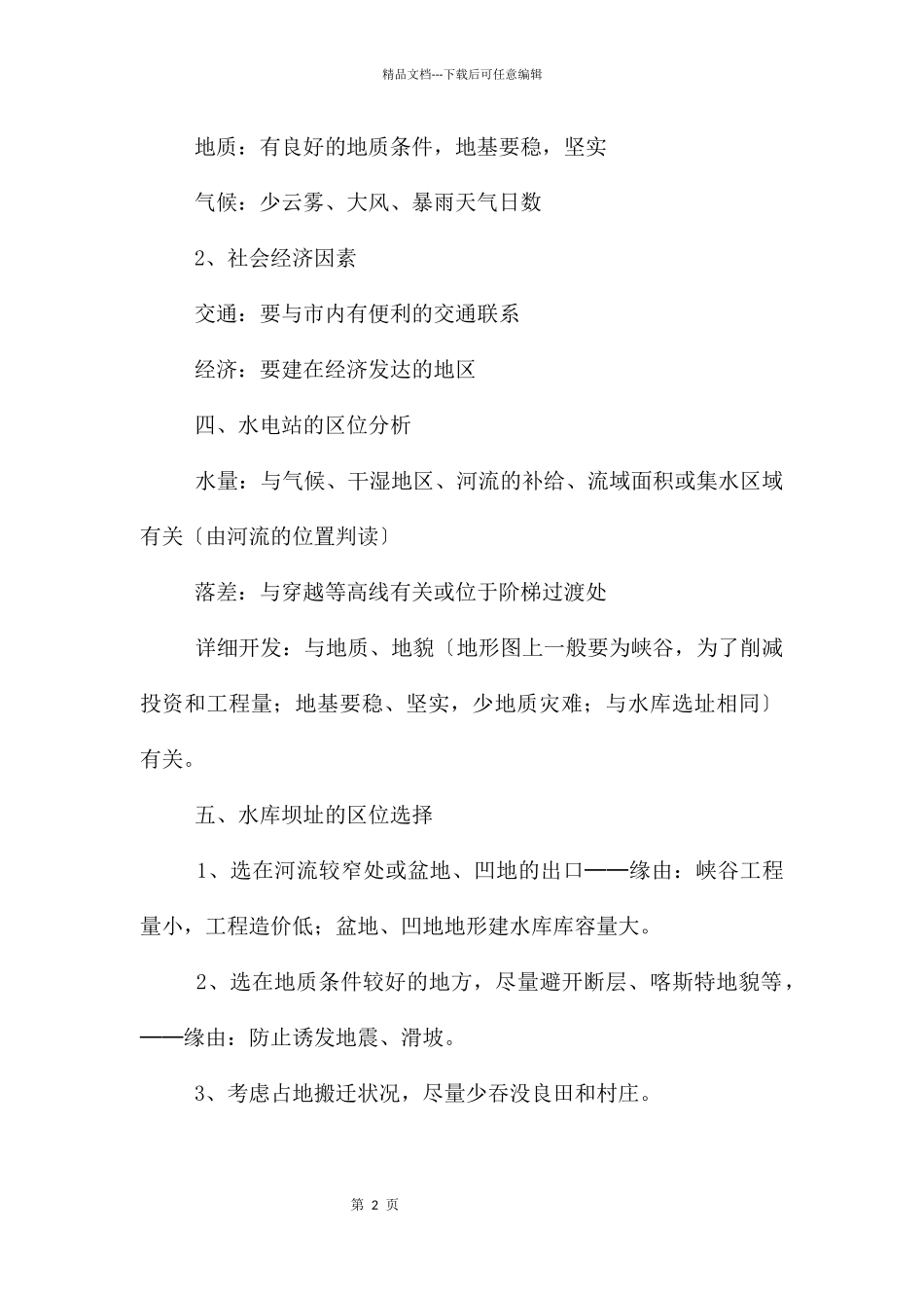 交通运输网中点的区位因素分析知识点_第2页